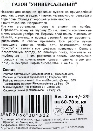 

Трава газонная Русский огород Газон Универсальный 2 кг
