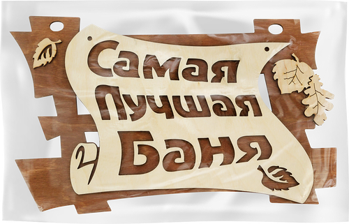 Табличка для бани Банные штучки в ассортименте