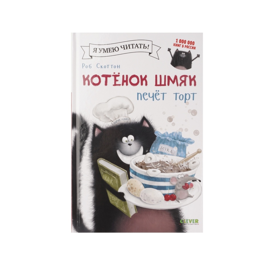 

Котенок Шмяк печет торт. Скоттон Роб