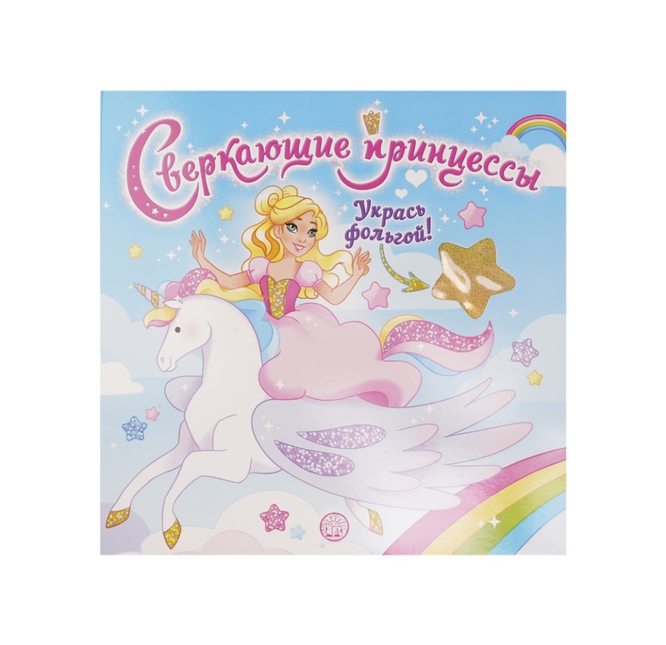 

Книга Сверкающие принцессы. Укрась фольгой/голубая, Малайзия