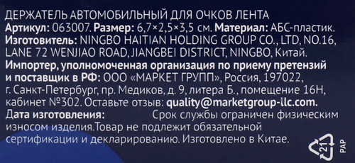 

Держатель Лента автомобильный для очков