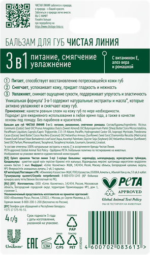 

Бальзам для губ Чистая Линия 3 в 1 питание, смягчение, увлажнение 4 г