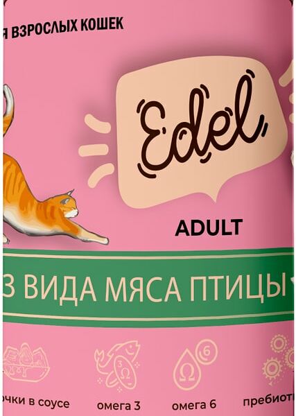 Влажный корм для кошек Edel кусочки в соусе 3 вида мяса птицы 400г