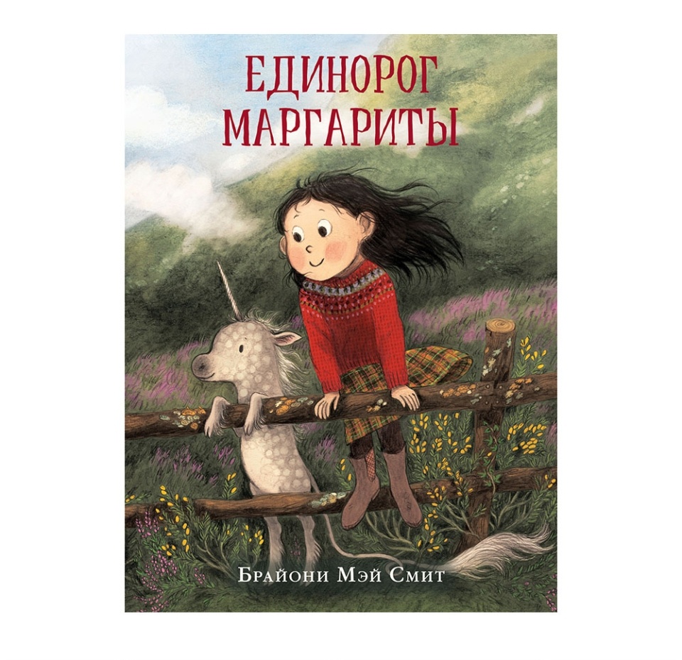 

Книга "Единорог Маргариты" Смит Б., 4-10 лет, Россия