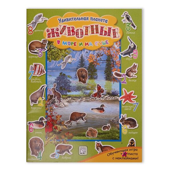 Раскраска Животные в море и на суше Удивительная планета ТМ Лабиринт