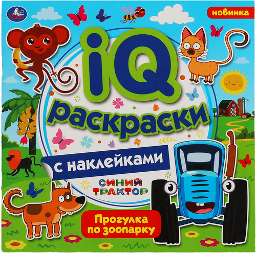 Раскраска УМКА IQ с наклейками Синий трактор Прогулка по зоопарку 8 страниц