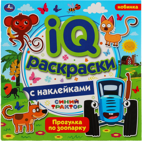 

Раскраска УМКА IQ с наклейками Синий трактор Прогулка по зоопарку 8 страниц