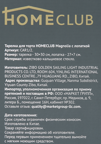 

Тарелка для торта Homeclub Magnolia с лопаткой 30 см стекло