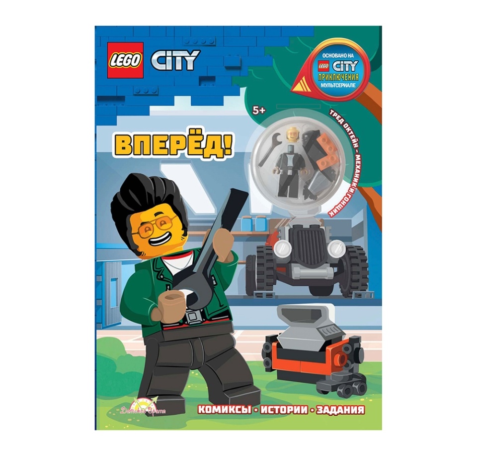 

Книга с игрушкой City «Вперёд!», Lego, Польша