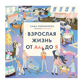 Книга «Взрослая жизнь от Ааа до Я» Кожевников Саша