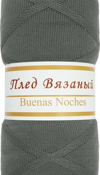 Плед вязаный легкий Серый 150*200см