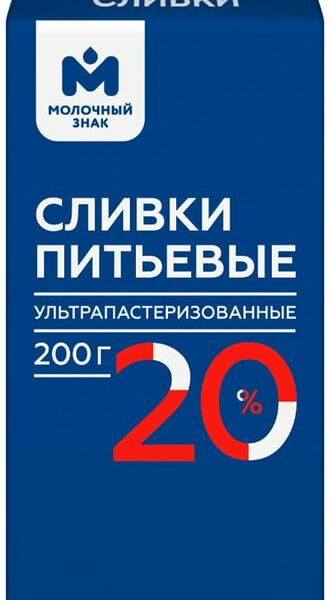 Сливки ультрапастеризованные Молочный Знак 20% 200г