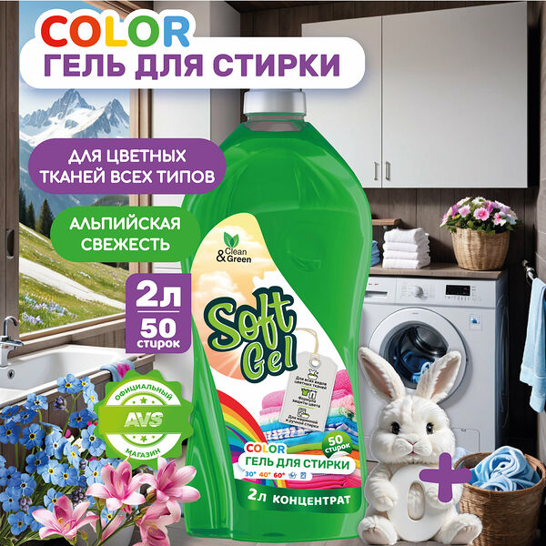 Гель для стирки цветного белья 2 литра Soft Gel концентрат