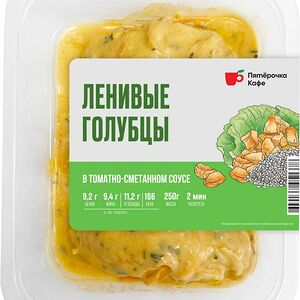 Голубцы ленивые в томатно-сметанном соусе Пятерочка Кафе 250г