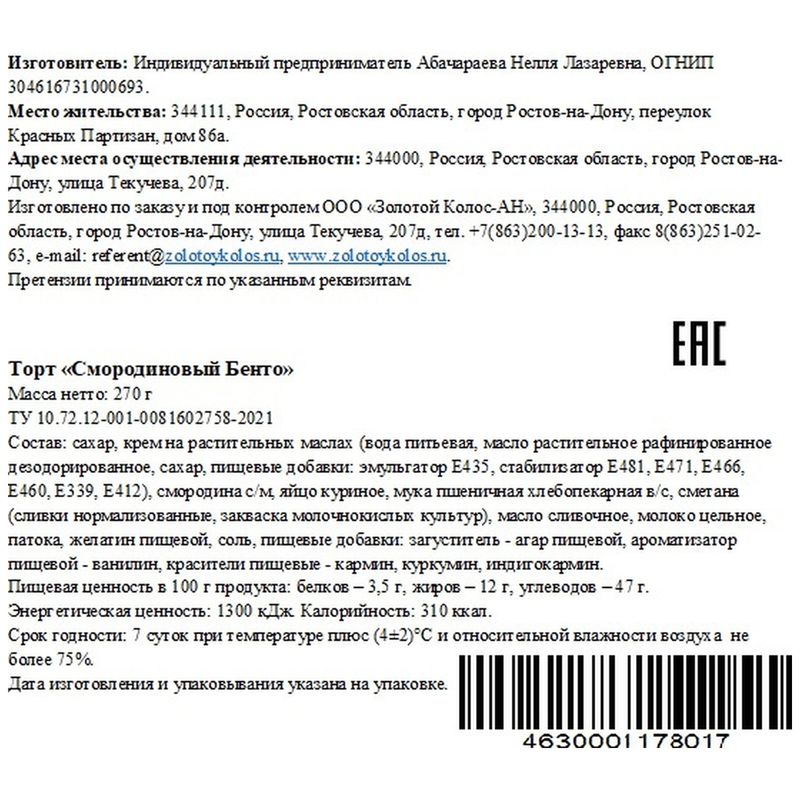 

Торт бисквитный Золотой Колос Смородиновый бенто, 270 г