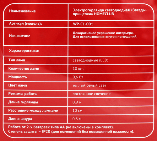

Электрическая гирлянда фигурная HOMECLUB Звезды-прищепки 10LED 1,2м, теплый белый, на батарейках, IP20