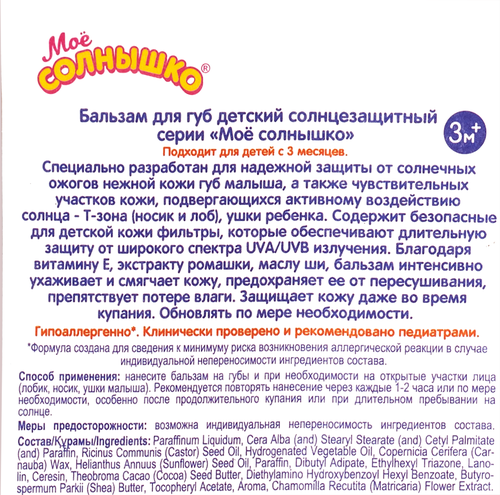 

Бальзам для губ Моё солнышко детский солнцезащитный SPF15 от 3-х месяцев 2.8 г