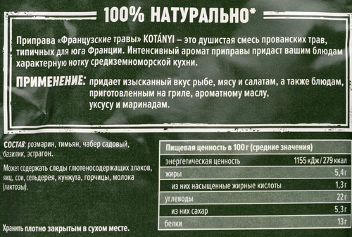 

Приправа Kotanyi французские травы 17 г