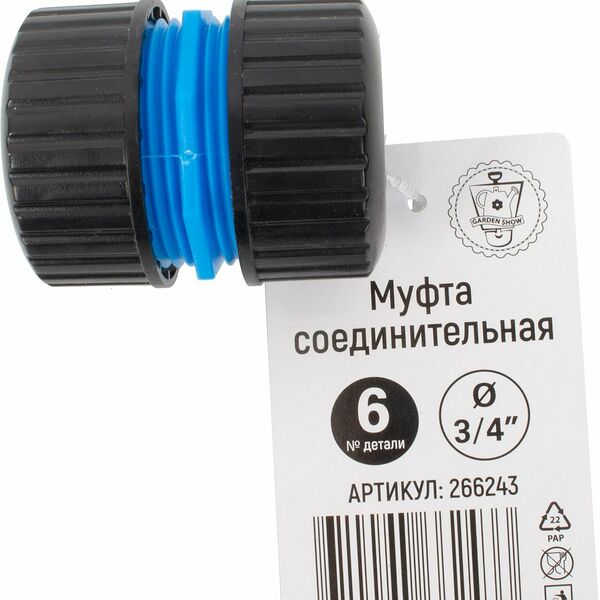 Муфта соединительная Garden Show 3/4