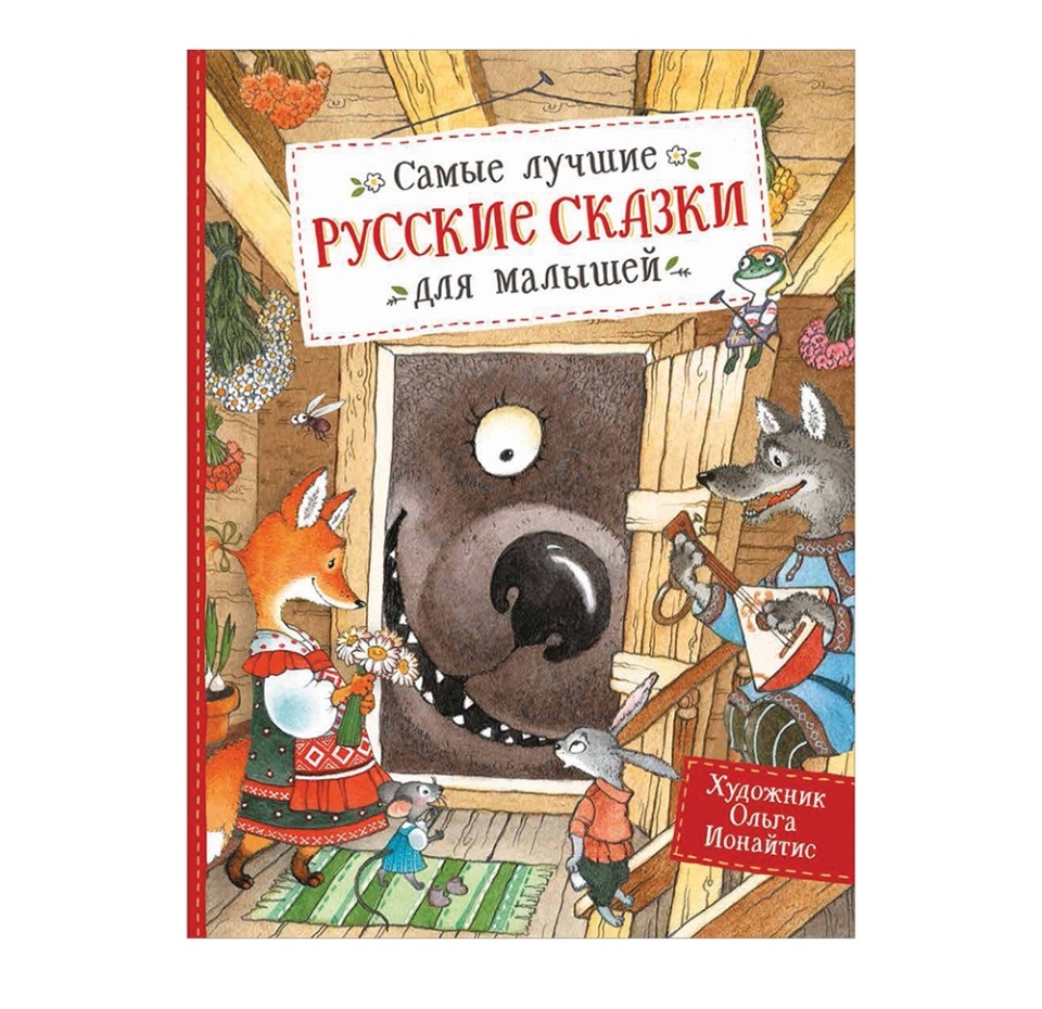 

Самые лучшие русские сказки для малышей. Росмэн