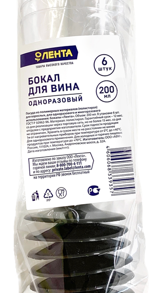 Бокал одноразовый для вина ЛЕНТА 200мл, 6шт