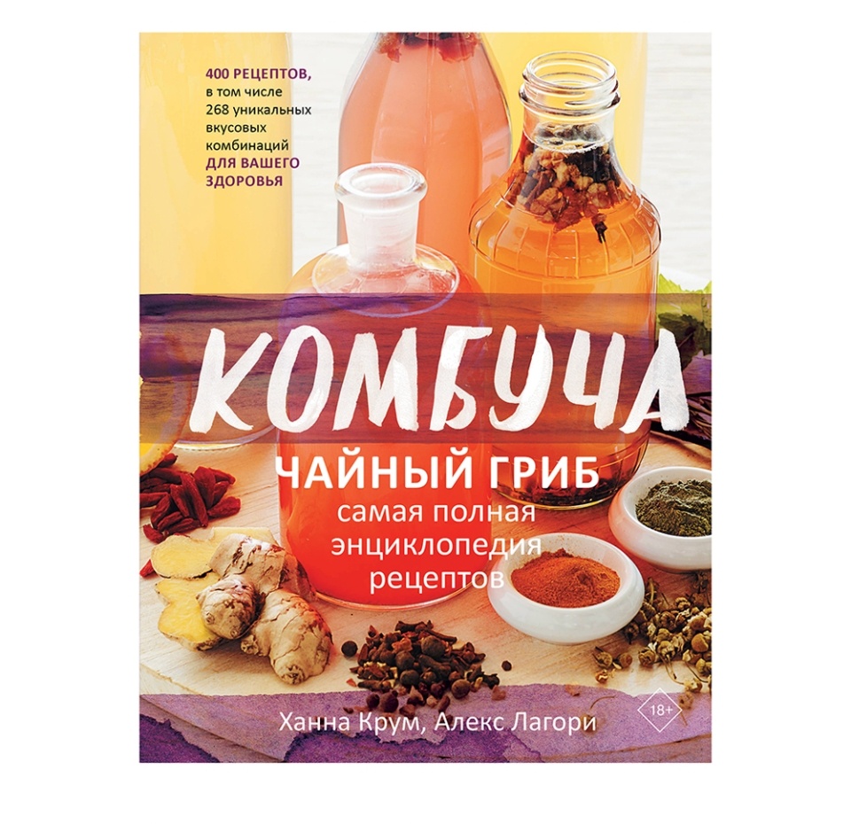 

Книга «Комбуча. Чайный гриб», Ханна Крум, Алекс Лагори, Аст, Россия