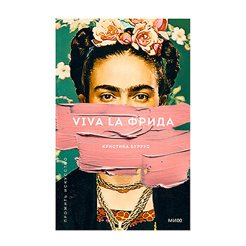 Книга «Viva la Фрида» Буррус Кристина