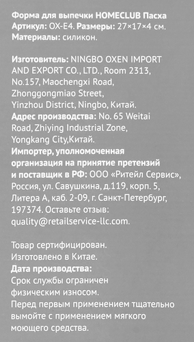 

Форма для выпечки Homeclub Пасха силикон 27 x 17 x 4 см