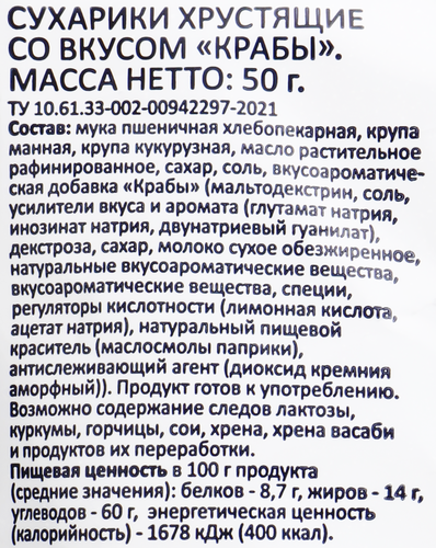 

Сухарики пшеничные SMAKKY Краб, багетные, 50г