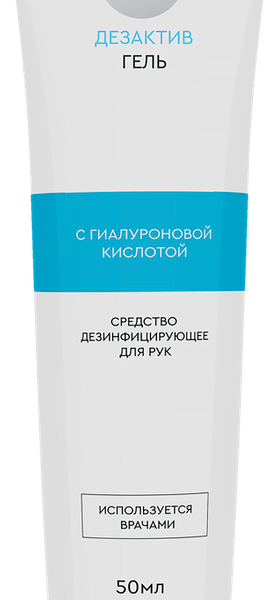 Средство дезинфицирующее для рук ДЕЗАКТИВ-ГЕЛЬ