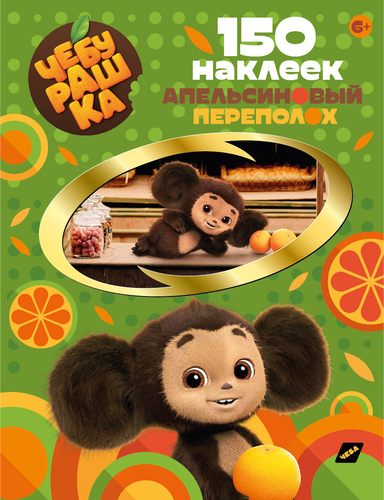 

Наклейки ND Play Чебурашка Апельсиновый переполох 150 наклеек