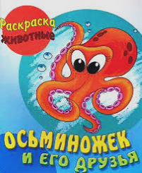 Раскраска-животные 5+ Осьминожек и его друзья с образцами 2