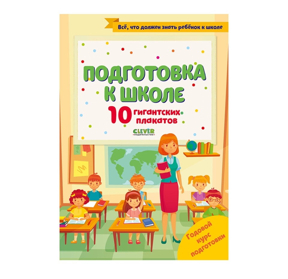 

Университет для детей. Подготовка к школе. 10 гигантских плакатов. Славина Надя