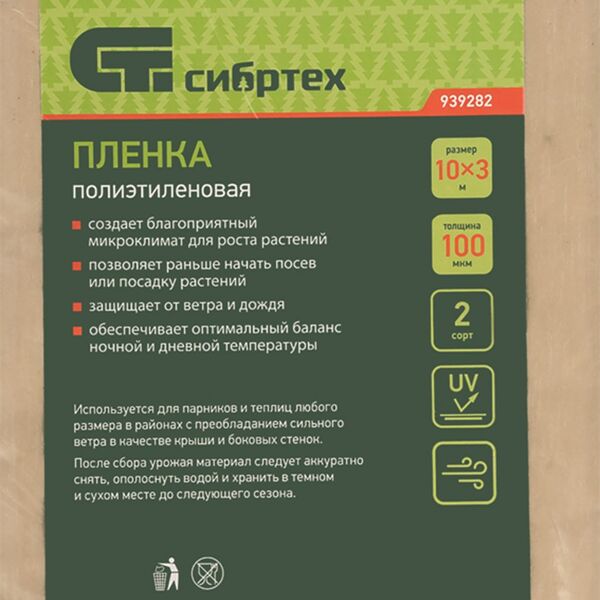 Пленка полиэтиленовая Сибртех 10x3 м 100 мкм 2-й сорт