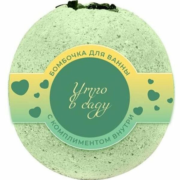 Бомбочка для ванны Шар Предсказаний с комплиментом Утро в саду
