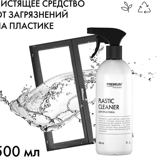 Средство чистящее Premium House для пластика 500мл