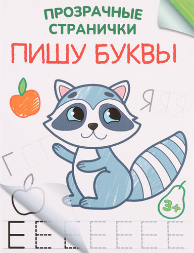 

Книга КАЧЕЛИ РАЗВИТИЕ Пишу буквы. Подземные туннели Арт. 806377
