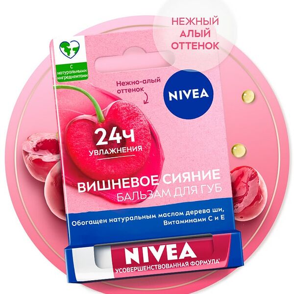Бальзам для губ увлажняющий NIVEA Вишневое сияние с маслом дерева ши и витаминами С и Е 4.8г