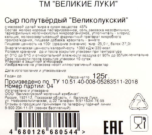 

Сыр Великолукский 45% Великие Луки
