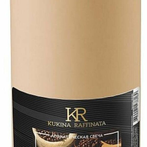 Свеча ароматическая Капучино, 12 см ТМ Kukina Raffinata (Кукина Раффината)