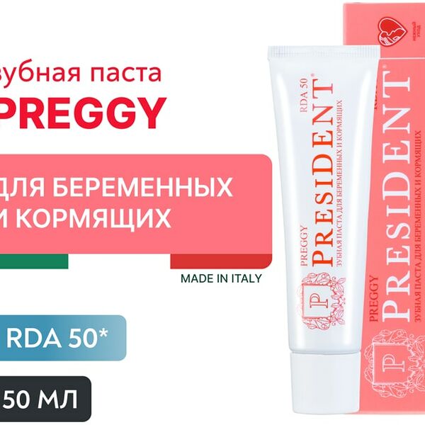 Зубная паста President Preggy для беременных 50мл