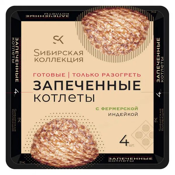 Котлеты запеченые Sибирская Коллекция с фермерской индейкой