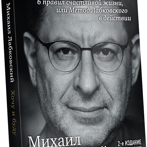Книга Хочу и буду. Дополненное издание. 6 правил счастливой жизни или метод Лабковского в действии