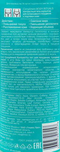 

Гель-скульптор для тела COMPLIMENT Body rituals контрастный для интенсивного похудения и подтяжки кожи, 200мл