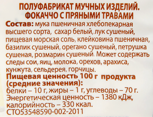 

Смесь мучная С.ПУДОВЪ Фокаччо, с пряными травами, 400г