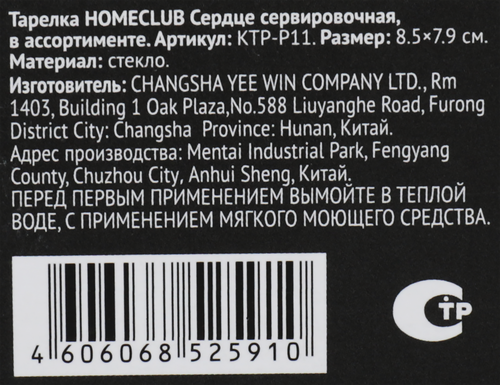 

Тарелка сервировочная HOMECLUB Сердце 8,5х7,9см, стекло Арт. KTP-P11