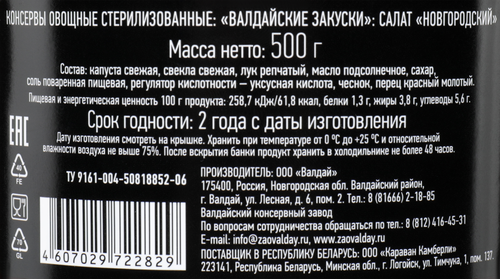 

Салат ВАЛДАЙСКИЙ ПОГРЕБОК Новгородский, с капустой, свеклой и луком, 500г