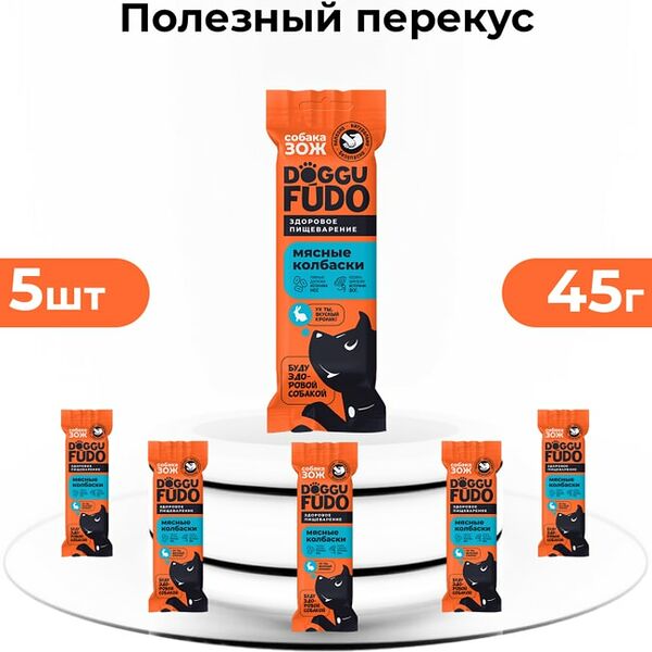Лакомство для собак Doggufudo Собака ЗОЖ Колбаски из мяса кролика 5*45г