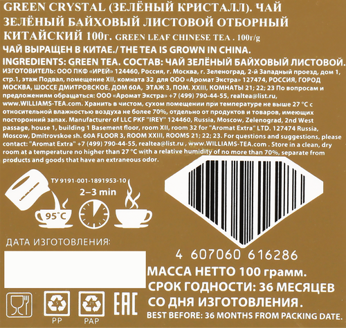 

Чай зеленый Williams Green Crystal отборный китайский байховый, листовой 100 г