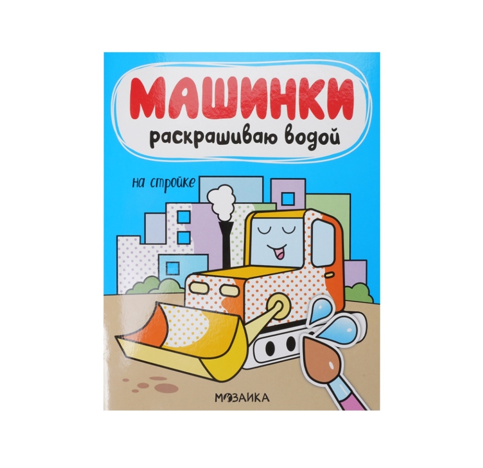 

Книжка Машинки. Раскрашиваю водой. На стройке, Польша